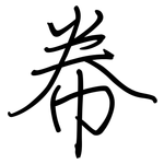 帣: Regelschrift (mit dem Füllfederhalter)