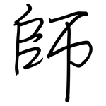 師: Regelschrift (mit dem Füllfederhalter)