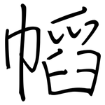 幍: Regelschrift (mit dem Füllfederhalter)