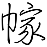 幏: Regelschrift (mit dem Füllfederhalter)