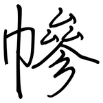 幓: Regelschrift (mit dem Füllfederhalter)