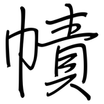 幘: Regelschrift (mit dem Füllfederhalter)