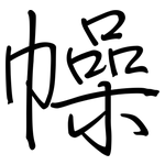 幧: Regelschrift (mit dem Füllfederhalter)