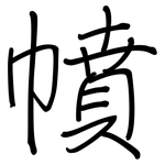 幩: Regelschrift (mit dem Füllfederhalter)