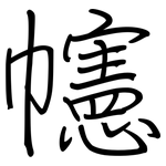 幰: Regelschrift (mit dem Füllfederhalter)