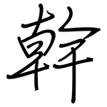 幹: Regelschrift (mit dem Füllfederhalter)