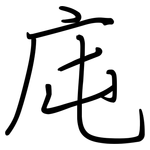 庉: Regelschrift (mit dem Füllfederhalter)