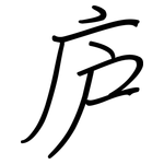 庐: Regelschrift (mit dem Füllfederhalter)