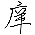 庠: Regelschrift (mit dem Füllfederhalter)