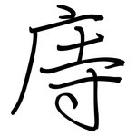 庤: Regelschrift (mit dem Füllfederhalter)