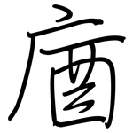 庮: Regelschrift (mit dem Füllfederhalter)