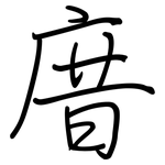 庴: Regelschrift (mit dem Füllfederhalter) 庴: Regelschrift (mit dem Füllfederhalter)