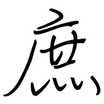 庶: Regelschrift (mit dem Füllfederhalter)