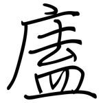 廅: Regelschrift (mit dem Füllfederhalter)