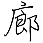 廊: Regelschrift (mit dem Füllfederhalter)