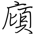 廎: Regelschrift (mit dem Füllfederhalter)