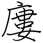 廔: Regelschrift (mit dem Füllfederhalter)