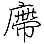 廗: Regelschrift (mit dem Füllfederhalter)