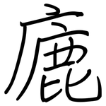 廘: Regelschrift (mit dem Füllfederhalter)