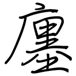 廛: Regelschrift (mit dem Füllfederhalter)