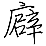 廦: Regelschrift (mit dem Füllfederhalter)