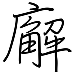 廨: Regelschrift (mit dem Füllfederhalter)