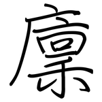 廩: Regelschrift (mit dem Füllfederhalter)