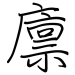 廪: Regelschrift (mit dem Füllfederhalter)