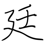 廷: Regelschrift (mit dem Füllfederhalter)