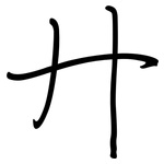 廾: Regelschrift (mit dem Füllfederhalter)