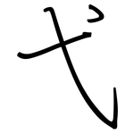 弋: Regelschrift (mit dem Füllfederhalter) 弋: Regelschrift (mit dem Füllfederhalter)