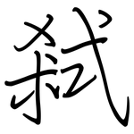 弒: Regelschrift (mit dem Füllfederhalter)