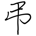 弔: Regelschrift (mit dem Füllfederhalter)