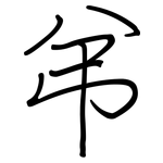 弚: Regelschrift (mit dem Füllfederhalter)