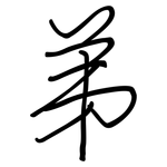 弟: Regelschrift (mit dem Füllfederhalter)