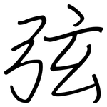 弦: Regelschrift (mit dem Füllfederhalter)