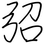 弨: Regelschrift (mit dem Füllfederhalter)