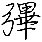 彃: Regelschrift (mit dem Füllfederhalter)