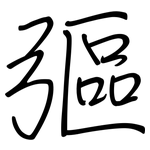 彄: Regelschrift (mit dem Füllfederhalter)