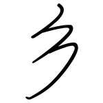 彡: Regelschrift (mit dem Füllfederhalter)