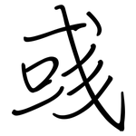 彧: Regelschrift (mit dem Füllfederhalter)