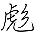 彪: Regelschrift (mit dem Füllfederhalter)