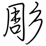 彫: Regelschrift (mit dem Füllfederhalter)