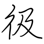 彶: Regelschrift (mit dem Füllfederhalter)