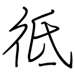 彽: Regelschrift (mit dem Füllfederhalter)