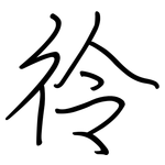 彾: Regelschrift (mit dem Füllfederhalter)