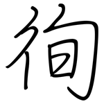 徇: Regelschrift (mit dem Füllfederhalter)