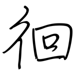 徊: Regelschrift (mit dem Füllfederhalter)