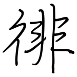 徘: Regelschrift (mit dem Füllfederhalter)