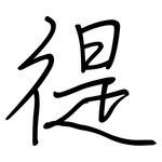 徥: Regelschrift (mit dem Füllfederhalter)